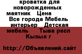 кроватка для новорожденных : маятник › Цена ­ 2 500 - Все города Мебель, интерьер » Детская мебель   . Тыва респ.,Кызыл г.